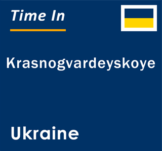 Current local time in Krasnogvardeyskoye, Ukraine