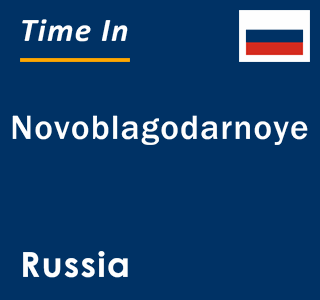 Current local time in Novoblagodarnoye, Russia