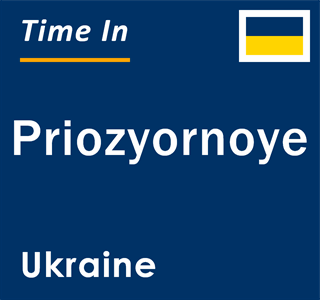 Current local time in Priozyornoye, Ukraine