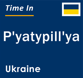 Current local time in P'yatypill'ya, Ukraine