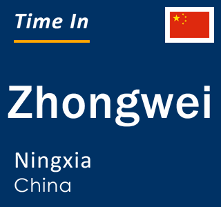 Current local time in Zhongwei, Ningxia, China