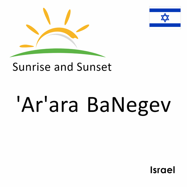 Sunrise and sunset times for 'Ar'ara BaNegev, Israel